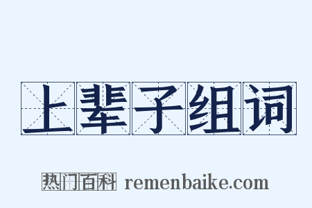 上辈子组词是什么意思的图片